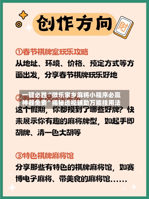 一键必胜“微乐家乡麻将小程序必赢神器免费”揭秘透视辅助万能挂用法-第2张图片
