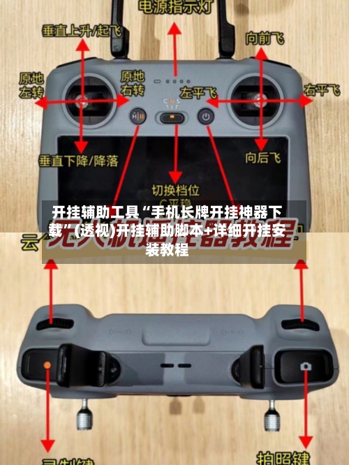 开挂辅助工具“手机长牌开挂神器下载”(透视)开挂辅助脚本+详细开挂安装教程-第1张图片