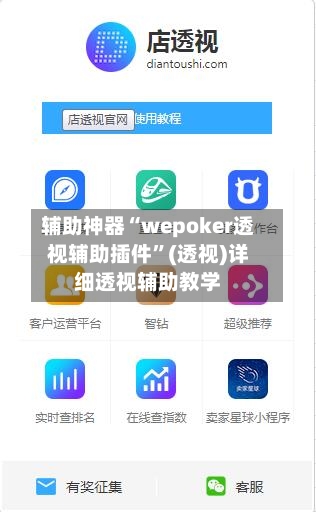 辅助神器“wepoker透视辅助插件	”(透视)详细透视辅助教学-第1张图片