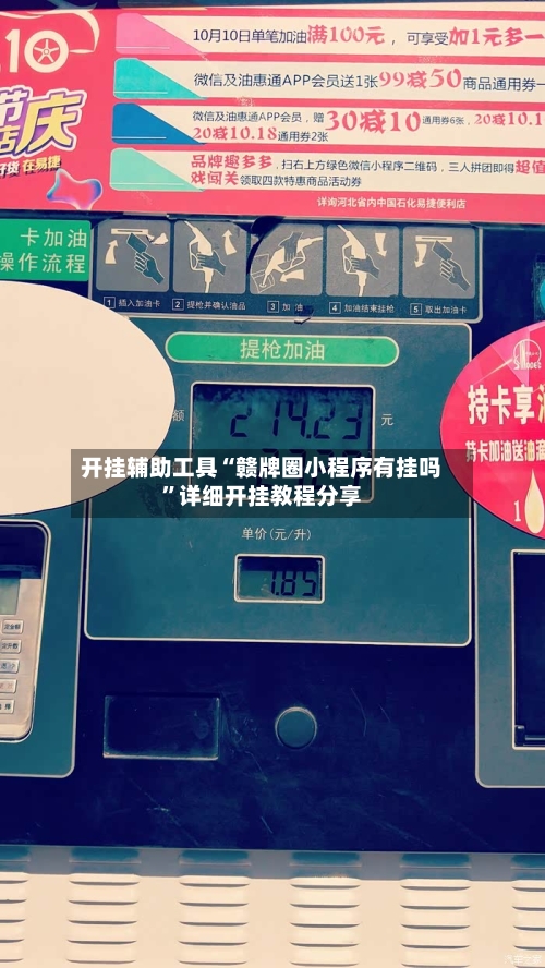开挂辅助工具“赣牌圈小程序有挂吗”详细开挂教程分享-第2张图片