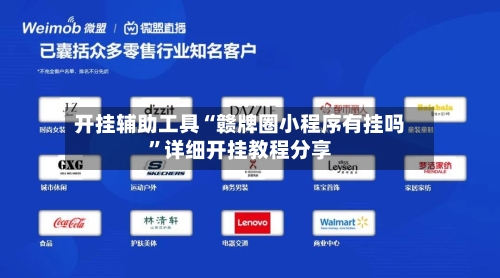 开挂辅助工具“赣牌圈小程序有挂吗	”详细开挂教程分享-第1张图片