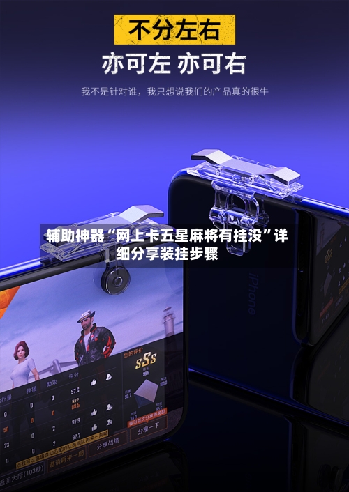 辅助神器“网上卡五星麻将有挂没	”详细分享装挂步骤-第2张图片