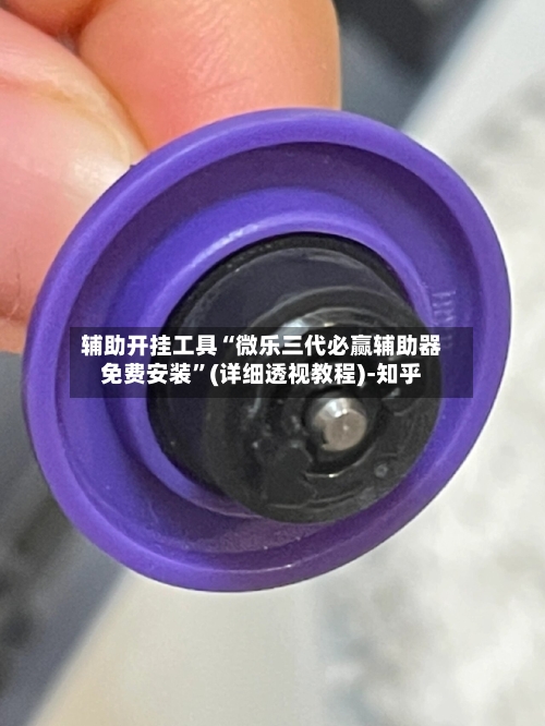 辅助开挂工具“微乐三代必赢辅助器免费安装	”(详细透视教程)-知乎-第3张图片