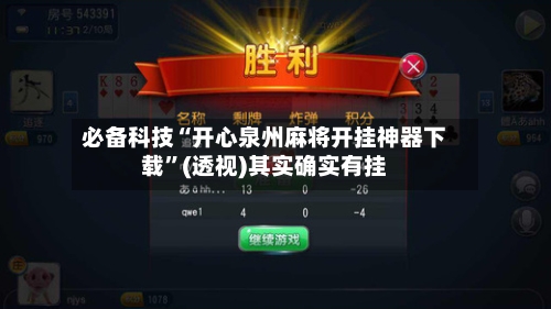 必备科技“开心泉州麻将开挂神器下载”(透视)其实确实有挂-第1张图片