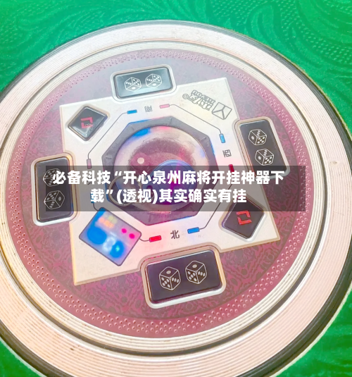 必备科技“开心泉州麻将开挂神器下载	”(透视)其实确实有挂-第2张图片