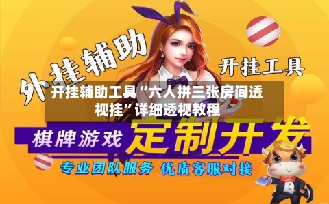 开挂辅助工具“六人拼三张房间透视挂”详细透视教程-第2张图片