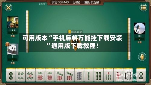 可用版本“手机麻将万能挂下载安装	”通用版下载教程！-第1张图片