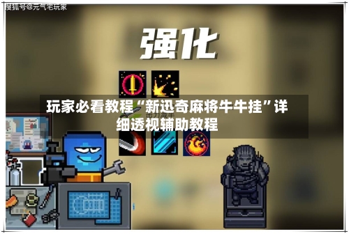 玩家必看教程“新迅奇麻将牛牛挂	”详细透视辅助教程-第1张图片
