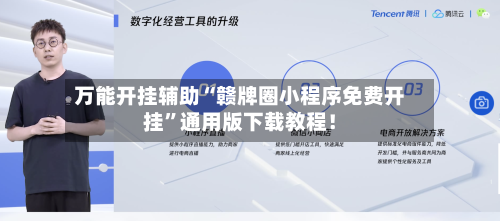 万能开挂辅助“赣牌圈小程序免费开挂”通用版下载教程！-第1张图片