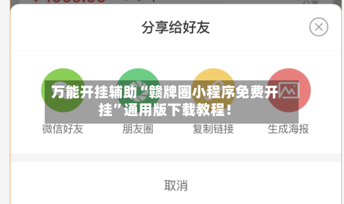 万能开挂辅助“赣牌圈小程序免费开挂	”通用版下载教程！-第2张图片