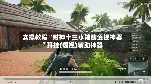 实操教程“财神十三水辅助透视神器	”开挂(透视)辅助神器-第1张图片