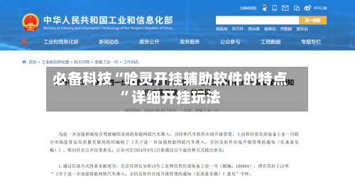 必备科技“哈灵开挂辅助软件的特点”详细开挂玩法-第2张图片