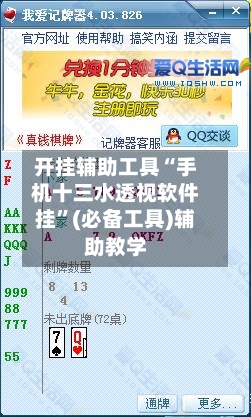 开挂辅助工具“手机十三水透视软件挂	”(必备工具)辅助教学-第2张图片