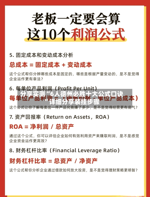 分享实测“6人德州必胜十大公式口诀”详细分享装挂步骤-第1张图片