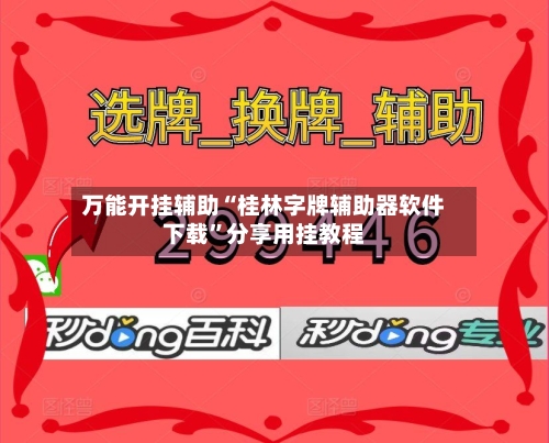 万能开挂辅助“桂林字牌辅助器软件下载	”分享用挂教程-第2张图片