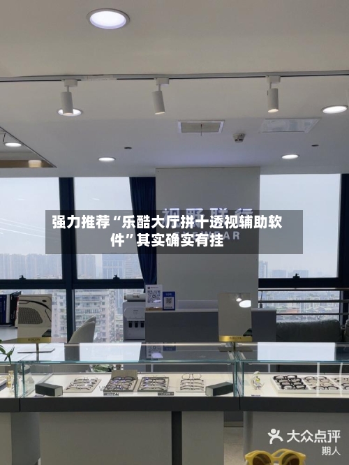 强力推荐“乐酷大厅拼十透视辅助软件”其实确实有挂-第2张图片