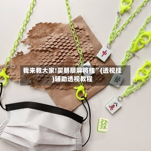 我来教大家!买朋朋麻将挂”(透视挂)辅助透视教程-第1张图片