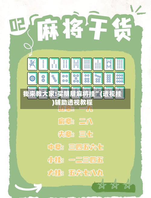 我来教大家!买朋朋麻将挂”(透视挂)辅助透视教程-第2张图片