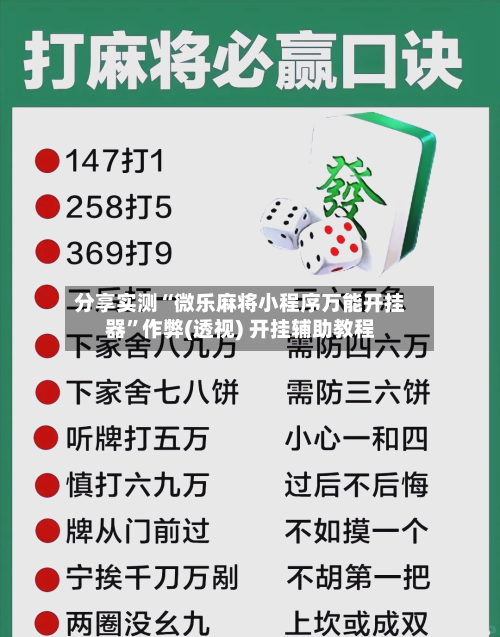 分享实测“微乐麻将小程序万能开挂器”作弊(透视) 开挂辅助教程-第1张图片