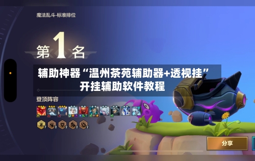 辅助神器“温州茶苑辅助器+透视挂”开挂辅助软件教程-第1张图片