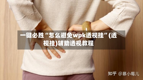 一键必胜“怎么避免wpk透视挂”(透视挂)辅助透视教程-第1张图片