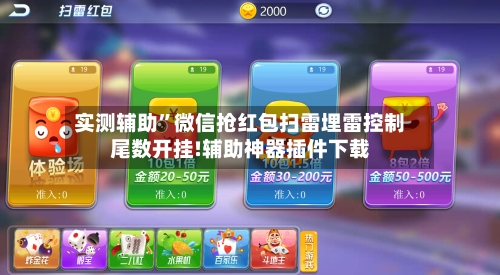 实测辅助”微信抢红包扫雷埋雷控制尾数开挂!辅助神器插件下载-第1张图片