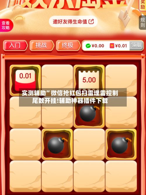 实测辅助”微信抢红包扫雷埋雷控制尾数开挂!辅助神器插件下载-第2张图片