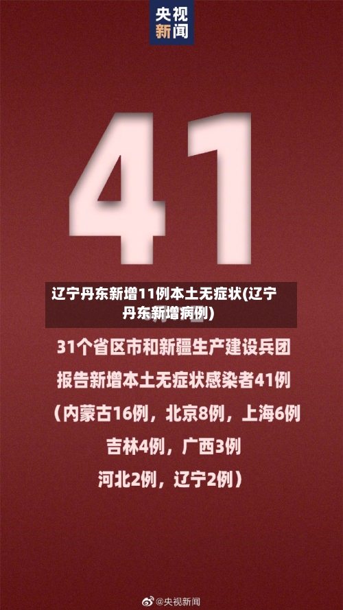 辽宁丹东新增11例本土无症状(辽宁丹东新增病例)-第1张图片