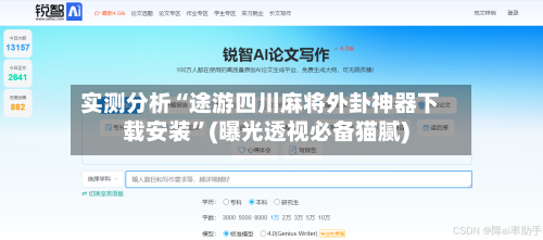 实测分析“途游四川麻将外卦神器下载安装	”(曝光透视必备猫腻)-第1张图片