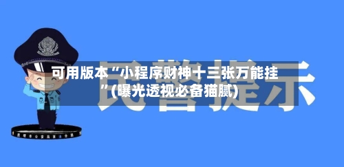 可用版本“小程序财神十三张万能挂”(曝光透视必备猫腻)-第1张图片