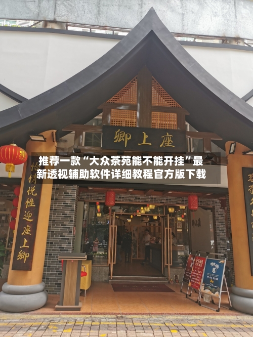 推荐一款“大众茶苑能不能开挂	”最新透视辅助软件详细教程官方版下载-第2张图片