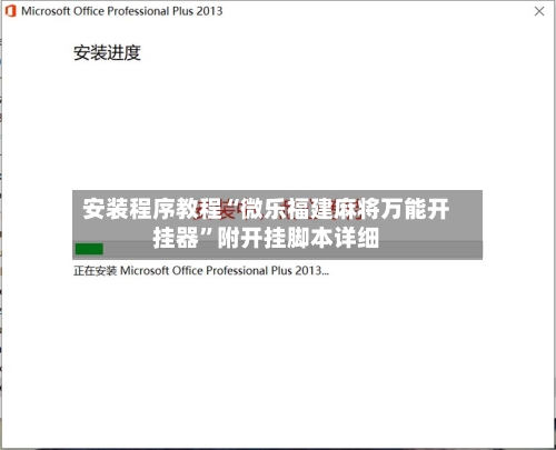 安装程序教程“微乐福建麻将万能开挂器”附开挂脚本详细-第3张图片
