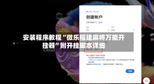 安装程序教程“微乐福建麻将万能开挂器”附开挂脚本详细-第2张图片