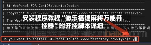 安装程序教程“微乐福建麻将万能开挂器”附开挂脚本详细-第1张图片