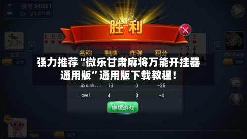 强力推荐“微乐甘肃麻将万能开挂器通用版	”通用版下载教程！-第2张图片