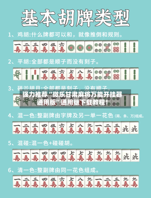 强力推荐“微乐甘肃麻将万能开挂器通用版”通用版下载教程！-第3张图片