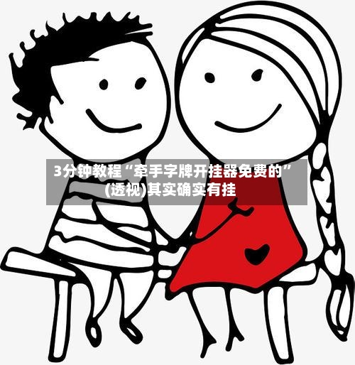 3分钟教程“牵手字牌开挂器免费的”(透视)其实确实有挂-第3张图片
