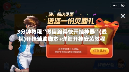 3分钟教程“微信跑得快开挂神器	”(透视)开挂辅助脚本+详细开挂安装教程-第1张图片