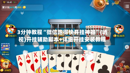 3分钟教程“微信跑得快开挂神器”(透视)开挂辅助脚本+详细开挂安装教程-第2张图片