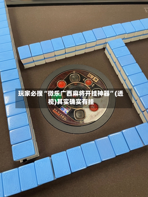 玩家必搜“微乐广西麻将开挂神器”(透视)其实确实有挂-第1张图片