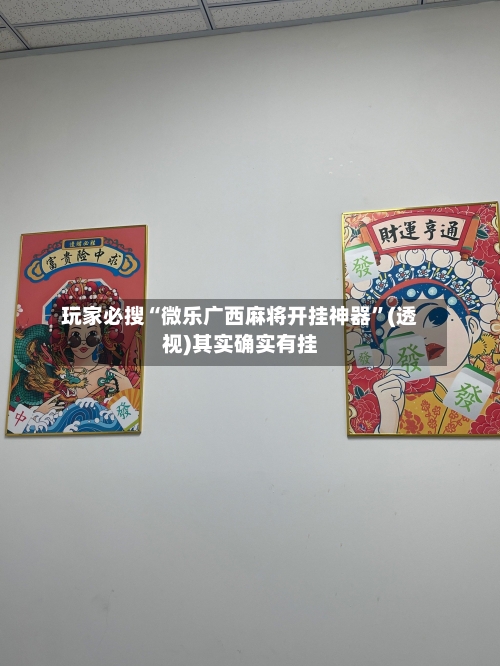 玩家必搜“微乐广西麻将开挂神器	”(透视)其实确实有挂-第2张图片