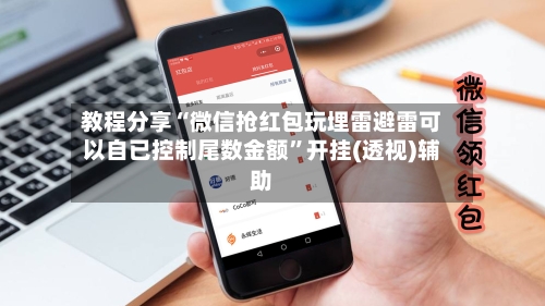 教程分享“微信抢红包玩埋雷避雷可以自已控制尾数金额”开挂(透视)辅助-第1张图片