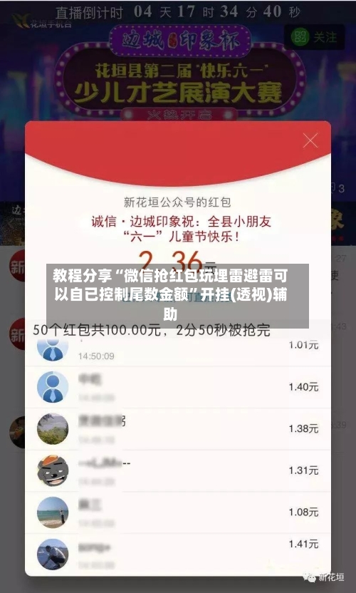 教程分享“微信抢红包玩埋雷避雷可以自已控制尾数金额	”开挂(透视)辅助-第2张图片