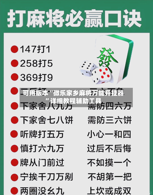 可用版本“微乐家乡麻将万能开挂器	”详细教程辅助工具-第1张图片