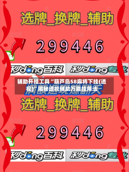 辅助开挂工具“葫芦岛58麻将下挂(透视)	”揭秘透视辅助万能挂用法-第2张图片