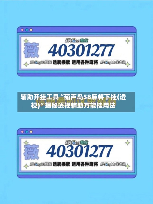 辅助开挂工具“葫芦岛58麻将下挂(透视)”揭秘透视辅助万能挂用法-第1张图片