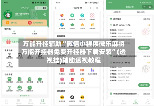 万能开挂辅助“微信小程序微乐麻将万能开挂器免费开挂器下载安装	”(透视挂)辅助透视教程-第1张图片