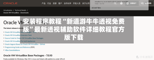 安装程序教程“新道游牛牛透视免费版	”最新透视辅助软件详细教程官方版下载-第2张图片