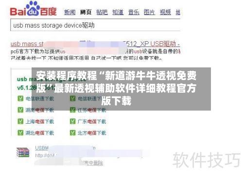 安装程序教程“新道游牛牛透视免费版”最新透视辅助软件详细教程官方版下载-第3张图片