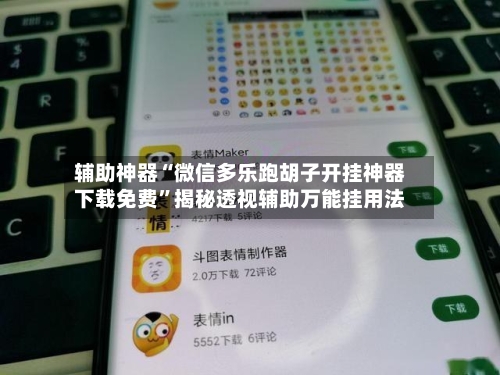 辅助神器“微信多乐跑胡子开挂神器下载免费	”揭秘透视辅助万能挂用法-第1张图片